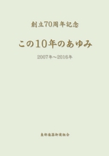 東部楽器卸商70周年記念誌