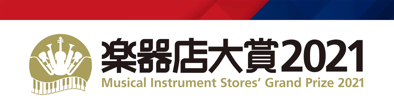 楽器店大賞2021