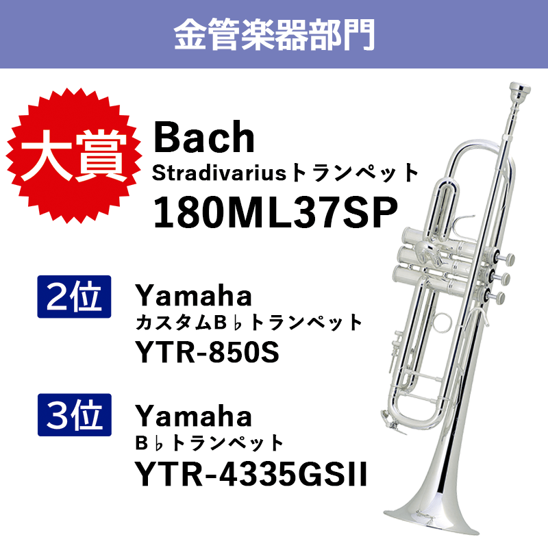 Bach Stradivarius トランペット 180ML37SP