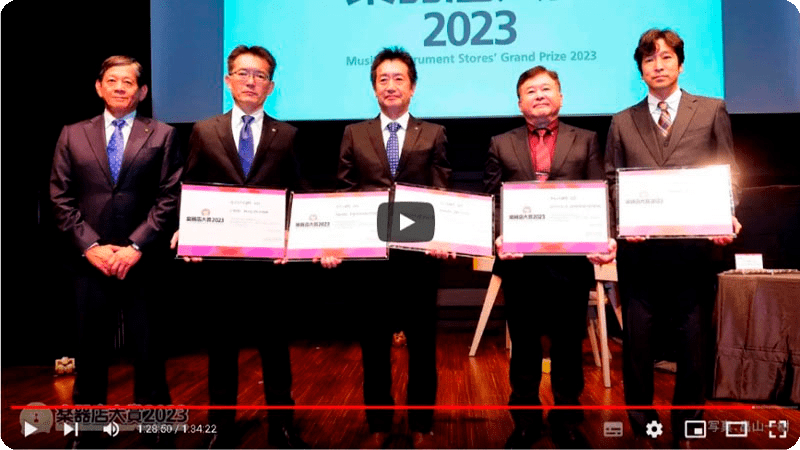楽器店大賞2023表彰式ダイジェスト映像