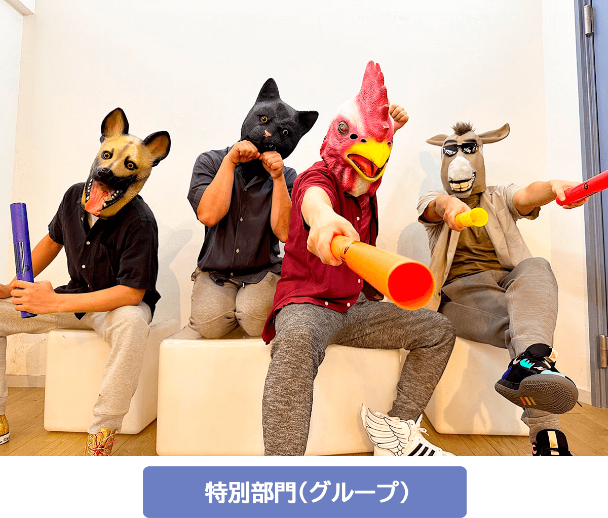 ブレーメンの音楽隊（ドレミパイプ演奏チーム）