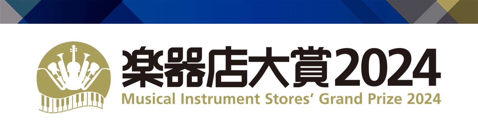 楽器店大賞2022