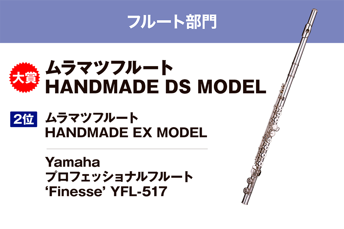 ムラマツフルート HANDMADE DS MODEL