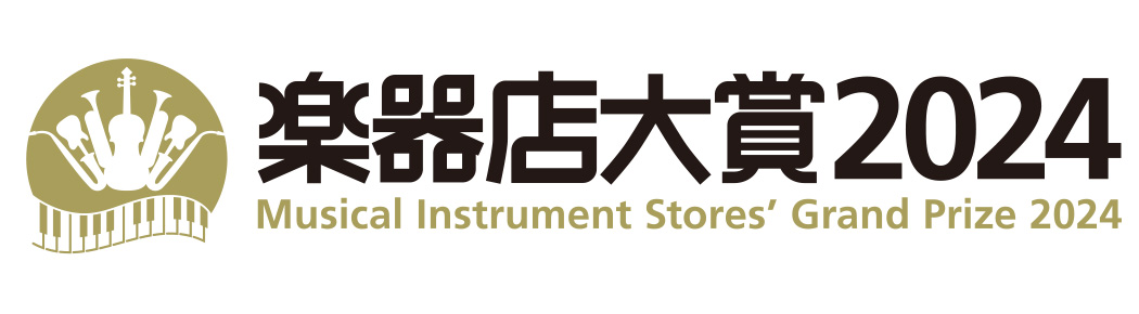 楽器店大賞2024