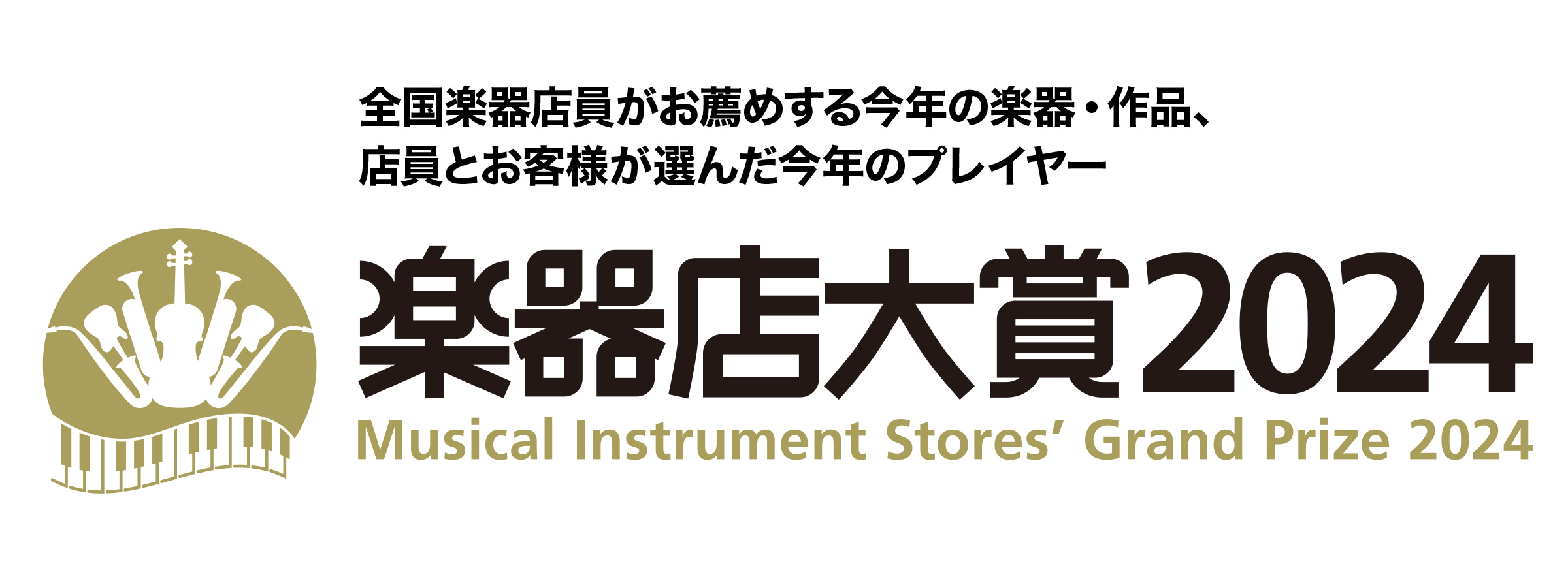 全国楽器店員がお薦めする今年の楽器、店員とお客様が選んだ今年のプレイヤー 楽器店大賞2024