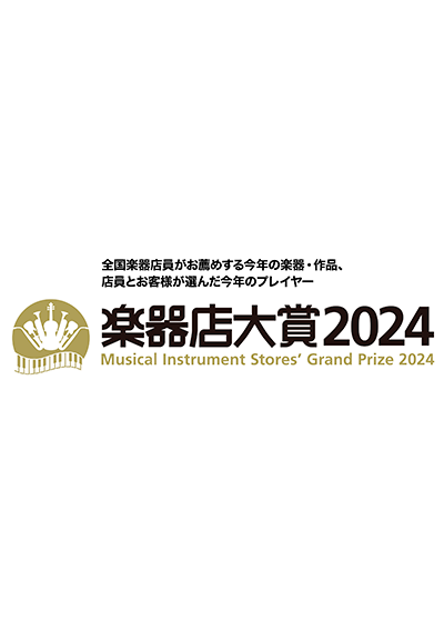 楽器店大賞2024ロゴデータ