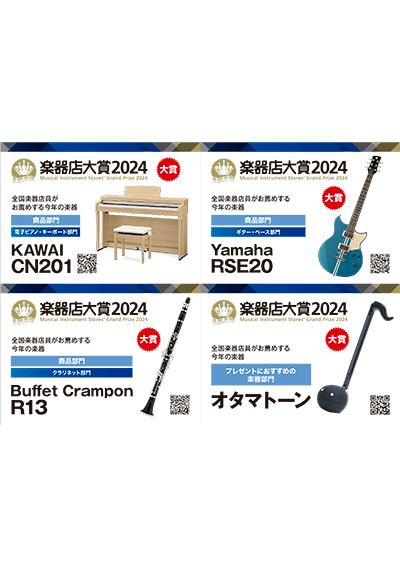 楽器店大賞2024大賞受賞POP