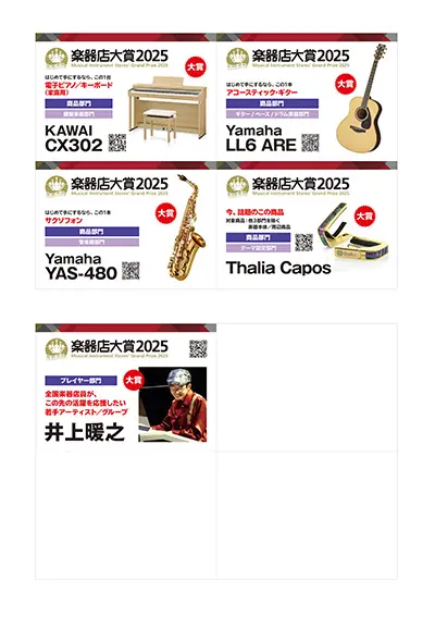 楽器店大賞2025大賞受賞POP