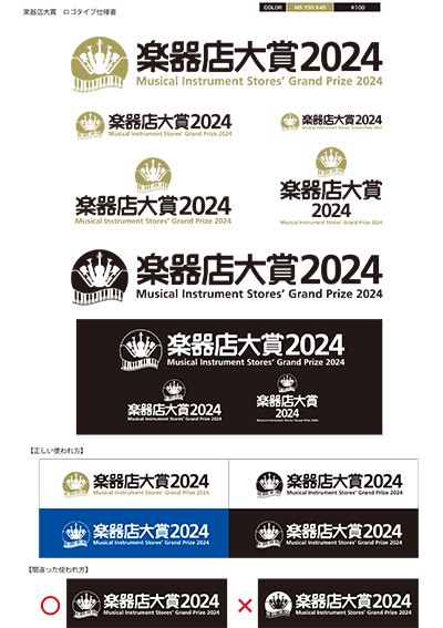 楽器店大賞2024ロゴマーク仕様書