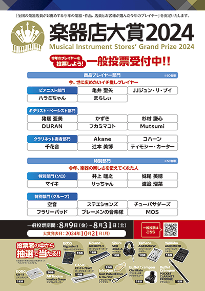 楽器店大賞2024一般投票告知ポスターデータ