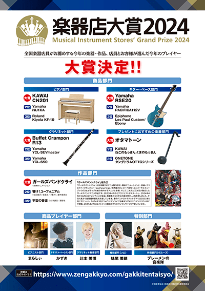 楽器店大賞2024表彰結果発表ポスターデータ