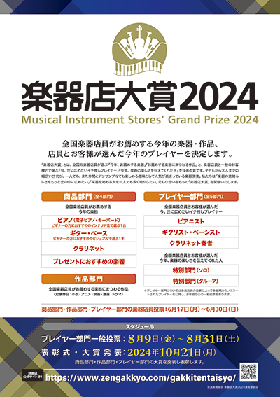 楽器店大賞2024ポスターデータ
