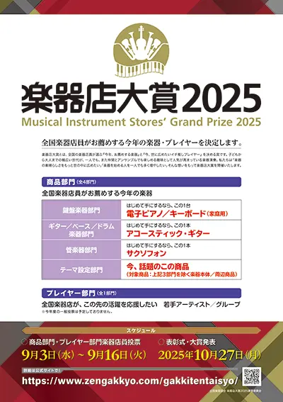 楽器店大賞2024ポスターデータ