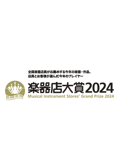 楽器店大賞2024サインボード