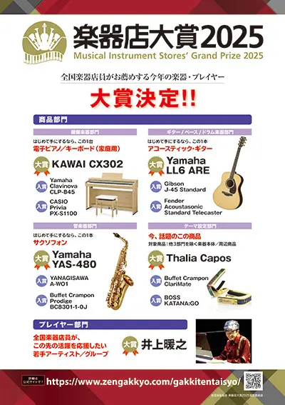 楽器店大賞2025表彰結果発表ポスターデータ