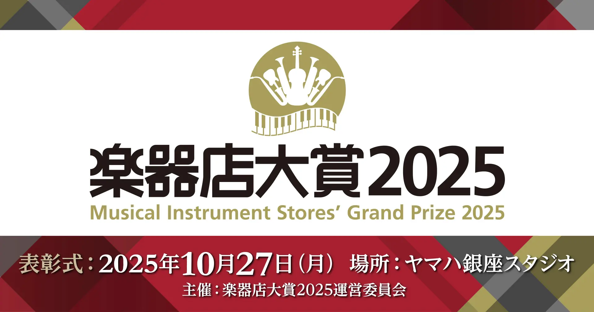 楽器店大賞2025