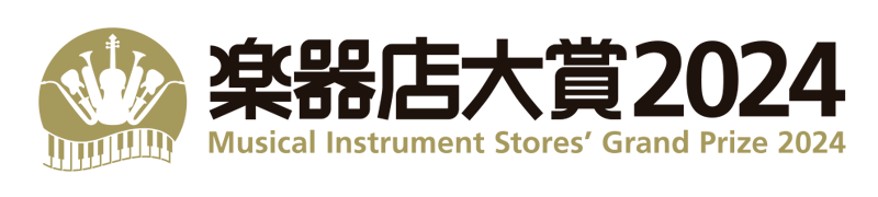 楽器店大賞2024