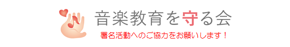 音楽教育を守る会 署名活動へのご協力をお願いします！