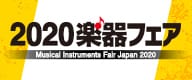 2020楽器フェア