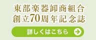 東部楽器卸商組合創立70周年記念誌 詳しくはこちら