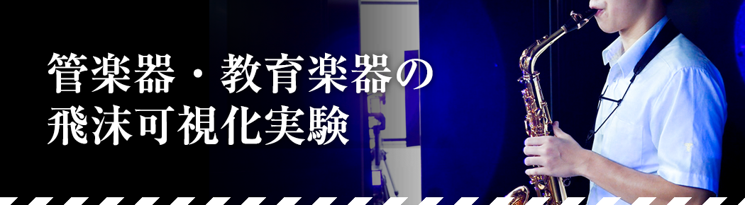 管楽器・教育楽器の飛沫可視化実験