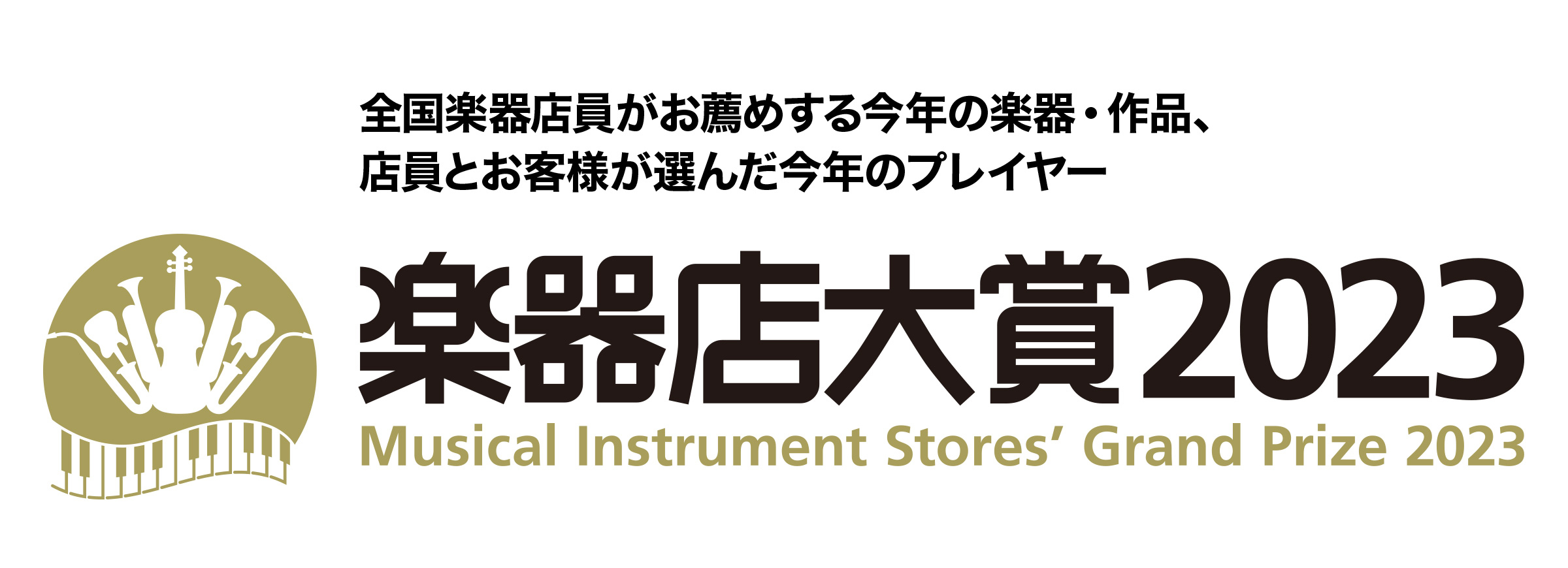 全国楽器店員がお薦めする今年の楽器、店員とお客様が選んだ今年のプレイヤー 楽器店大賞2023