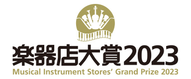 楽器店大賞2023