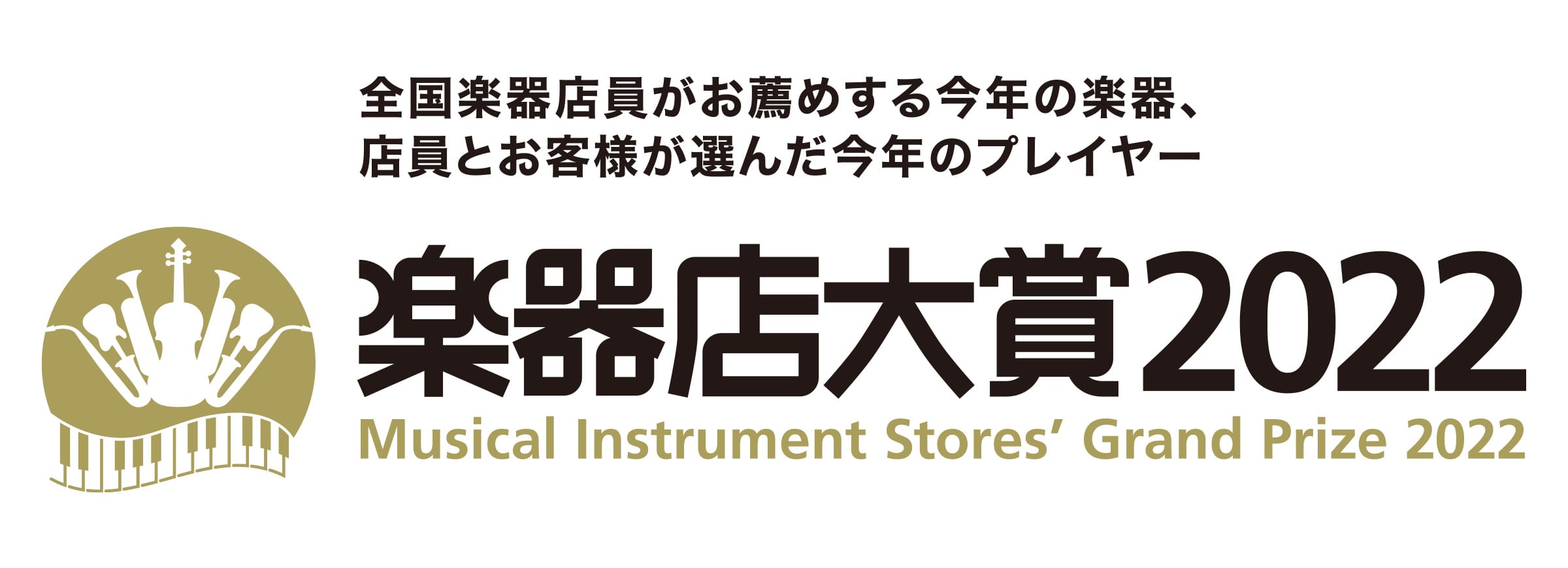 全国楽器店員がお薦めする今年の楽器、店員とお客様が選んだ今年のプレイヤー 楽器店大賞2022