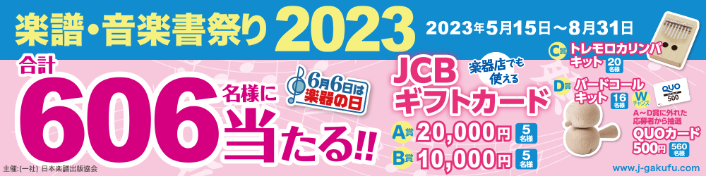 楽譜・音楽書まつり2023 2021年5月15日〜8月31日