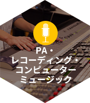 PA・レコーディング・コンピューターミュージック