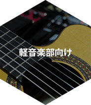 軽音楽部向け