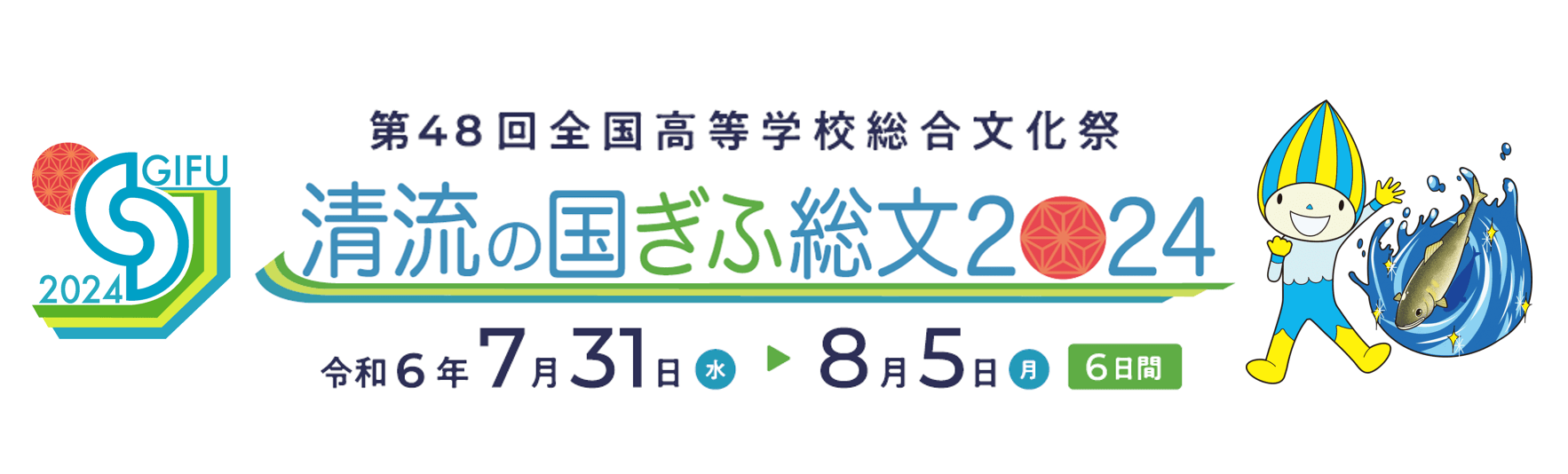 ぎふ総文2024