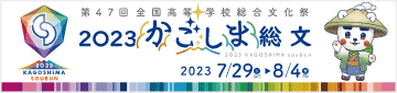 かごしま総文2023